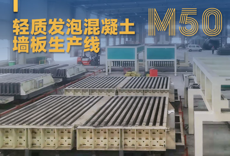 輕質發泡混凝土墻板生產線 輕質發泡混凝土墻板生產線